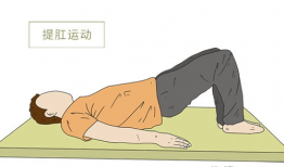 提肛运动视频教程